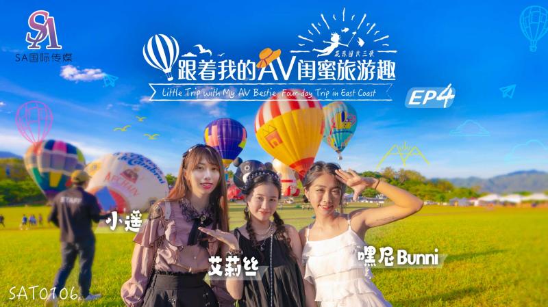 SAT0106 跟着我的AV闺蜜旅游趣-花东篇-EP04