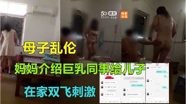 母子乱伦-妈妈介绍巨乳同事给儿子在家双飞刺激