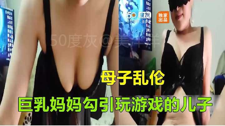 母子乱伦-巨乳妈妈勾引玩游戏的儿子