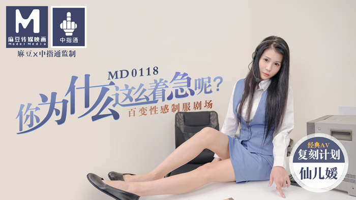 MD-0118_你為什麼這麼著急呢_百變性感制服劇場官网仙儿媛